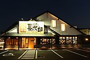 にぎり長次郎寝屋川本店 1155m