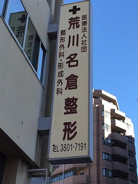 クイーンシティ町屋コアシス 7階 | 東京都荒川区荒川 賃貸マンション 外観