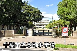 [周辺] 千葉市立本町小学校まで1262m