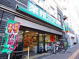 [周辺] 業務スーパー笹塚店 926m