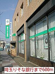 [周辺] 埼玉りそな銀行まで600m