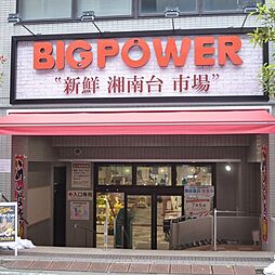 [周辺] 【スーパー】BIG　POWER(ビッグパワー)　新鮮湘南台市場まで325ｍ