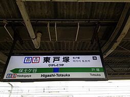 [周辺] 【駅】東戸塚駅まで838ｍ