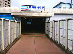 [周辺] 京急線「花月総持寺」駅まで1064m、旧名称は「花月園前」駅。名称の一部である「花月」は、かつて近くに「花月園」という遊園地があった名残です。
