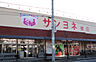 周辺：サンヨネ 東店（363m）