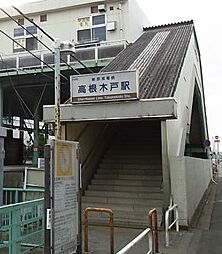 [周辺] 【駅】高根木戸まで890ｍ