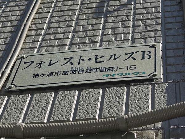 フォレストヒルズＢ 103｜千葉県袖ケ浦市蔵波台２丁目(賃貸アパート2LDK・1階・50.47㎡)の写真 その5