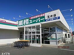[周辺] 業務スーパー五井店1248m