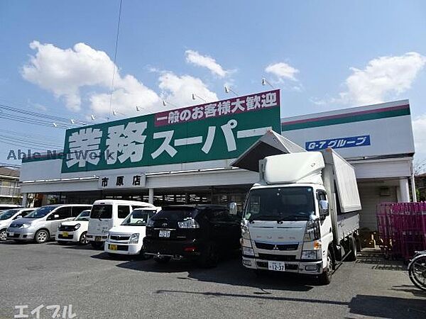 業務スーパー市原店373m