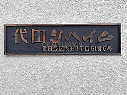 代田リハイム