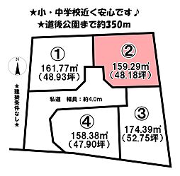 石手5丁目　4区画　2号地