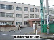【小学校】蝶屋小学校まで900ｍ