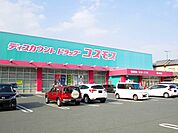 【ドラッグストア】コスモス春日店まで500ｍ