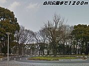 【公園】白川公園まで1200ｍ