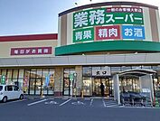 【スーパー】業務スーパー新市店まで180ｍ