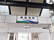 【駅】新豊田駅まで1600ｍ