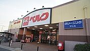 【スーパー】ベルク 飯能緑町店まで700ｍ