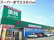 【スーパー】スーパーまで3380ｍ