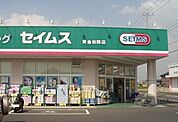 【ドラッグストア】セイムス田間店まで700ｍ