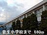 周辺：【小学校】菅生小学校まで660ｍ