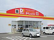 ダイレックス西都店まで1900ｍ