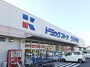【ドラッグストア】クラモチ　結城店まで200ｍ