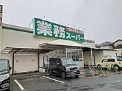 【スーパー】業務スーパー様まで537ｍ