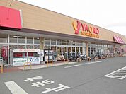 【スーパー】ヤオコー取手青柳店まで1330ｍ