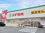【ドラッグストア】スギ薬局まで500ｍ