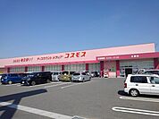【ドラッグストア】コスモスまで2700ｍ