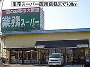 【スーパー】業務スーパー阪南店様まで700ｍ