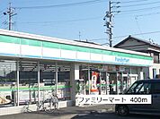 【コンビニエンスストア】ファミリーマートまで400ｍ