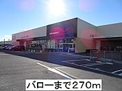 【スーパー】バローまで270ｍ