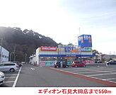 エディオン石見大田店まで550ｍ
