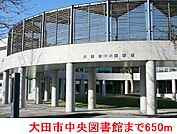 【図書館】大田市中央図書館まで650ｍ