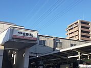 【駅】南海高野線金剛駅まで190ｍ