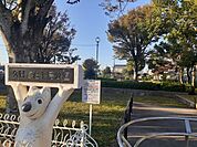 【公園】久野喜台1号公園まで425ｍ