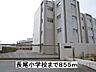 周辺：【小学校】長尾小学校まで855ｍ