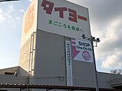 【スーパー】タイヨー石岡店まで831ｍ