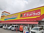 【ドラッグストア】サンドラッグ　江南店まで1000ｍ