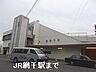 周辺：【駅】ＪＲ網干駅まで2200ｍ