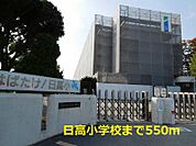 【小学校】日高小学校まで550ｍ