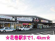 【駅】ＪＲ東北本線　花巻駅まで1400ｍ