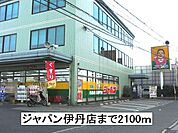 【ホームセンター】ジャパン伊丹店まで2100ｍ