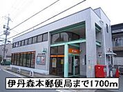 【郵便局】伊丹森本郵便局まで1700ｍ