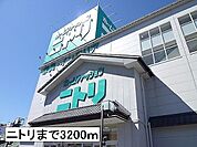 【ホームセンター】ニトリまで3200ｍ