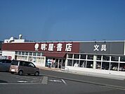 明屋書店まで900ｍ