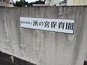 【幼稚園】浜の宮保育園まで700ｍ