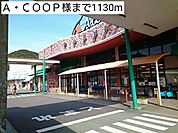 【スーパー】Ａ・ＣＯＯＰ様まで1130ｍ