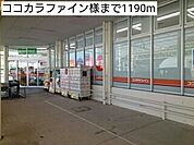 【ドラッグストア】ココカラファイン様まで1190ｍ